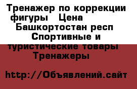 Тренажер по коррекции фигуры › Цена ­ 10 000 - Башкортостан респ. Спортивные и туристические товары » Тренажеры   